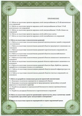 Приложение к свидетельство о допуске к проектным работа Дальнегорск СРО в проектировании